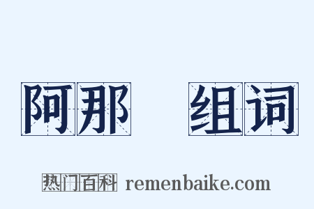 阿那瓌组词是什么意思的图片